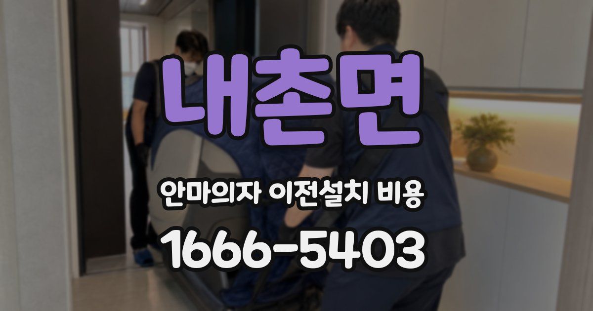 내촌면 안마의자 이전설치 비용