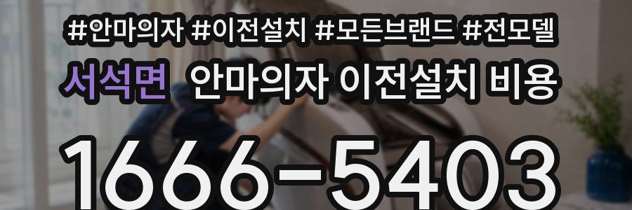 서석면 안마의자 이전설치 비용