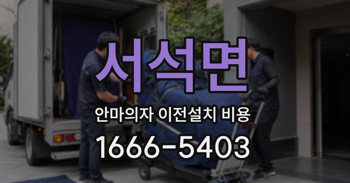 서석면 안마의자 이전설치 비용