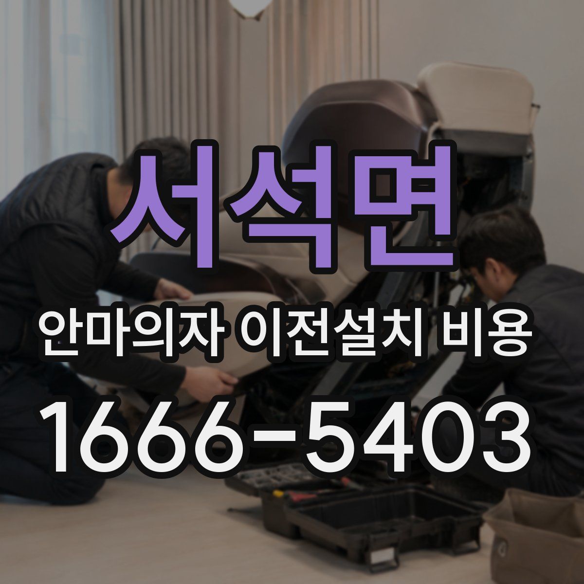 서석면 안마의자 이전설치 비용