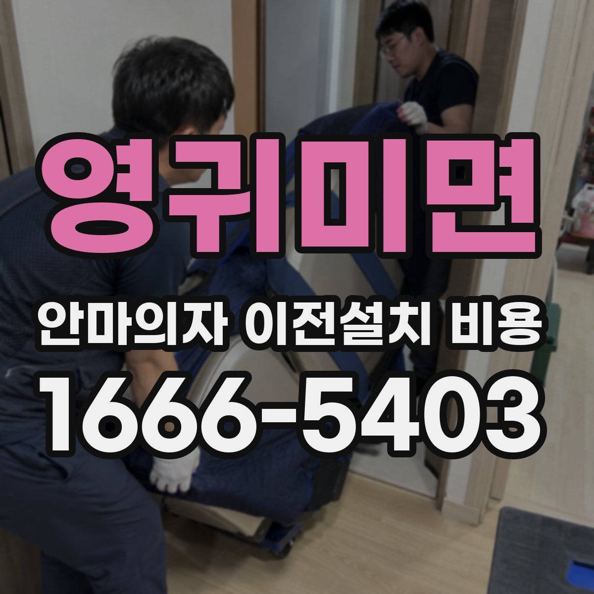 영귀미면 안마의자 이전설치 비용