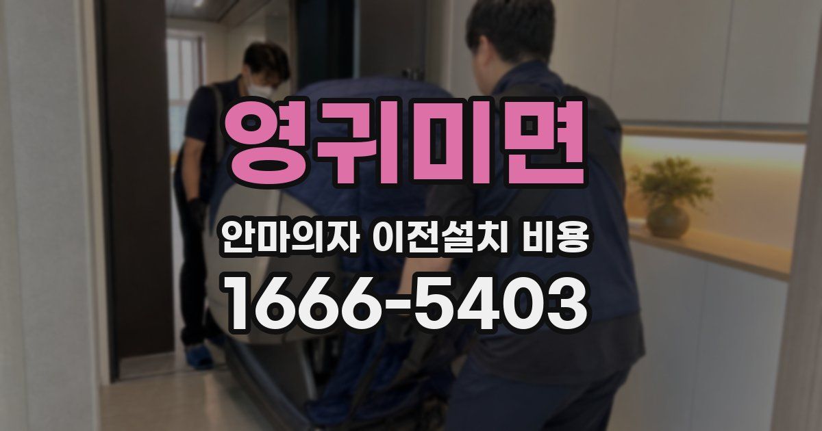 영귀미면 안마의자 이전설치 비용