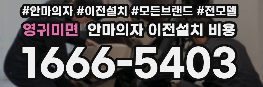 영귀미면 안마의자 이전설치 비용