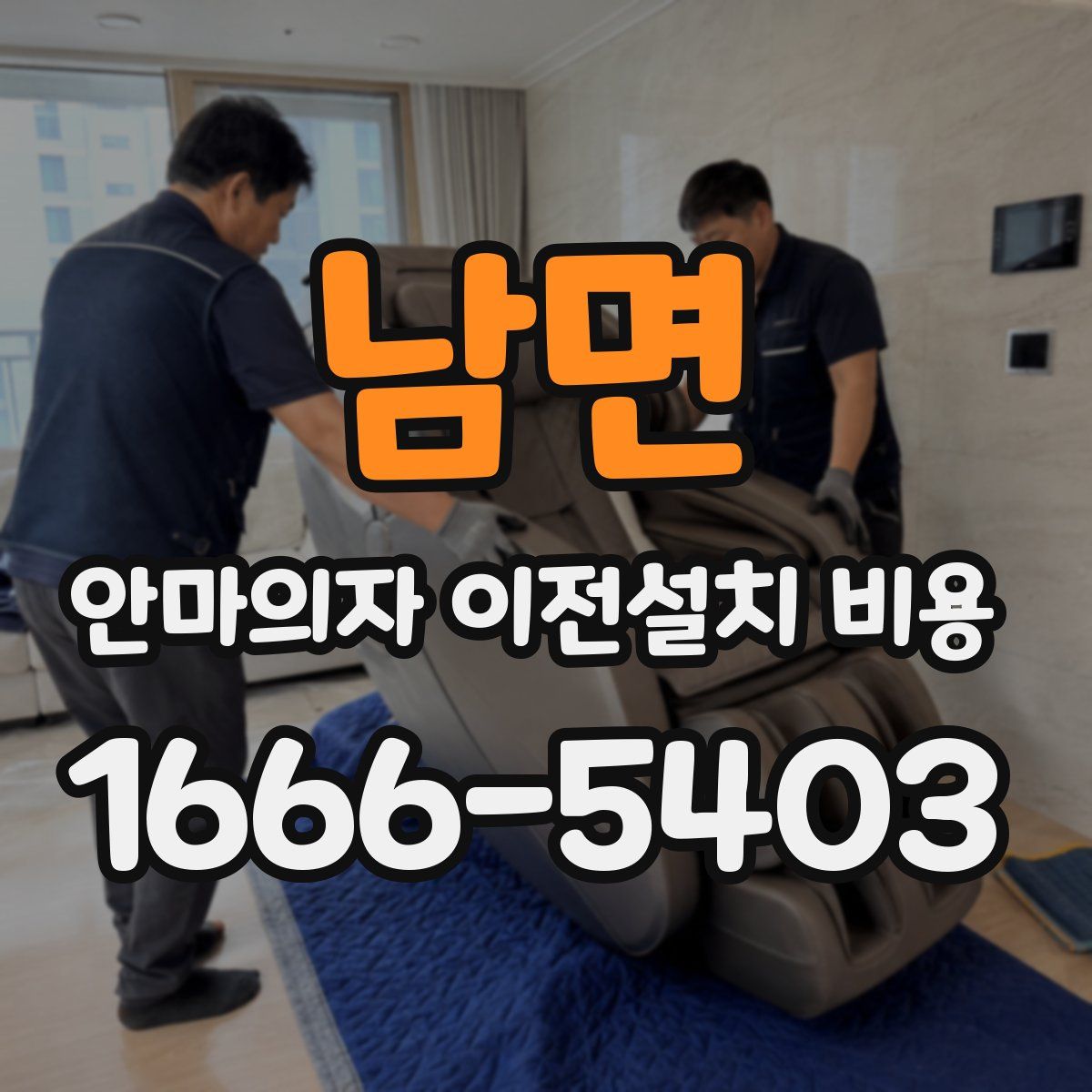 남면 안마의자 이전설치 비용