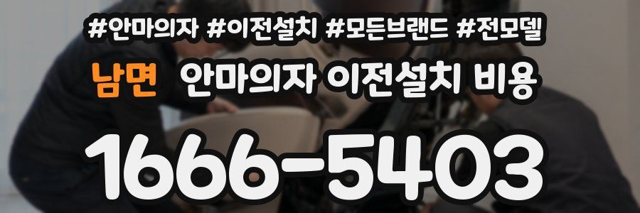 남면 안마의자 이전설치 비용