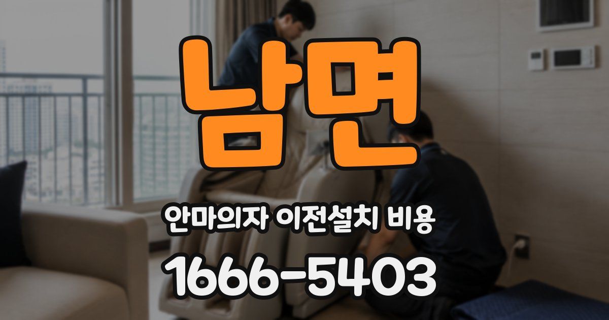 남면 안마의자 이전설치 비용