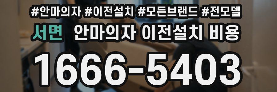 서면 안마의자 이전설치 비용