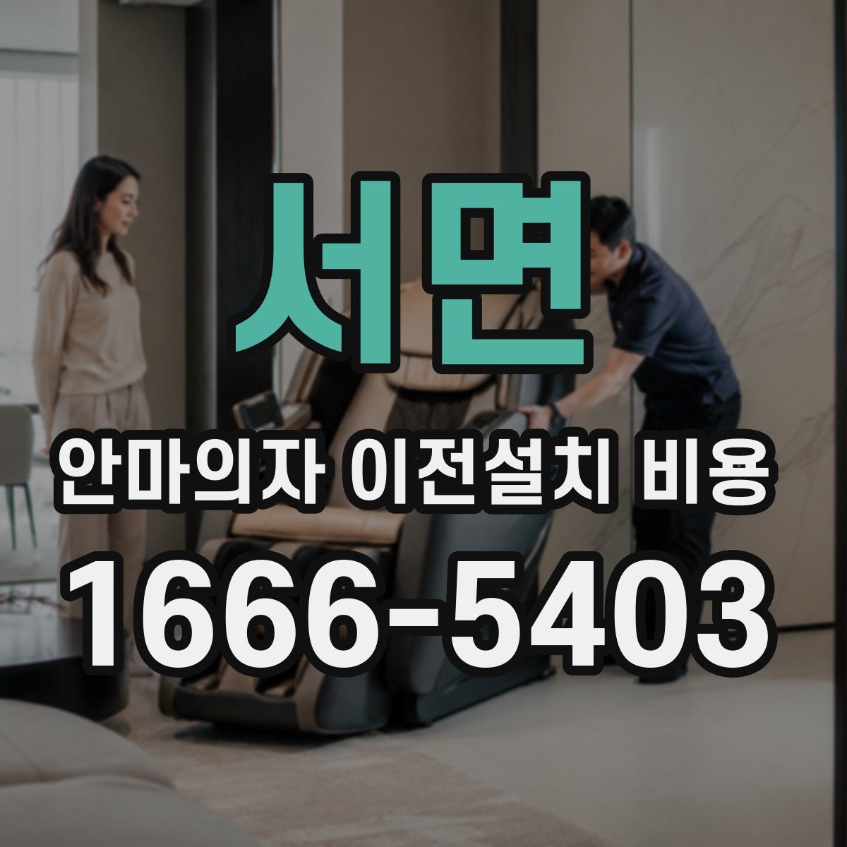 서면 안마의자 이전설치 비용