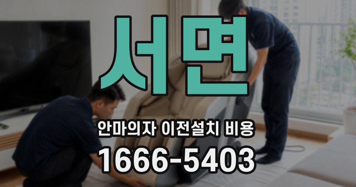 서면 안마의자 이전설치 비용