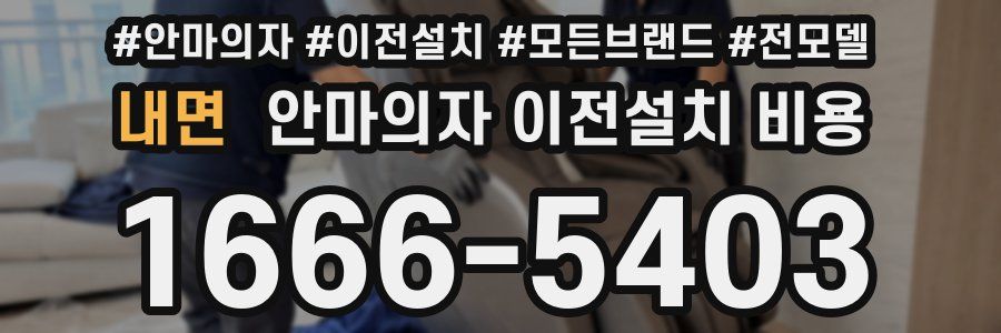 내면 안마의자 이전설치 비용