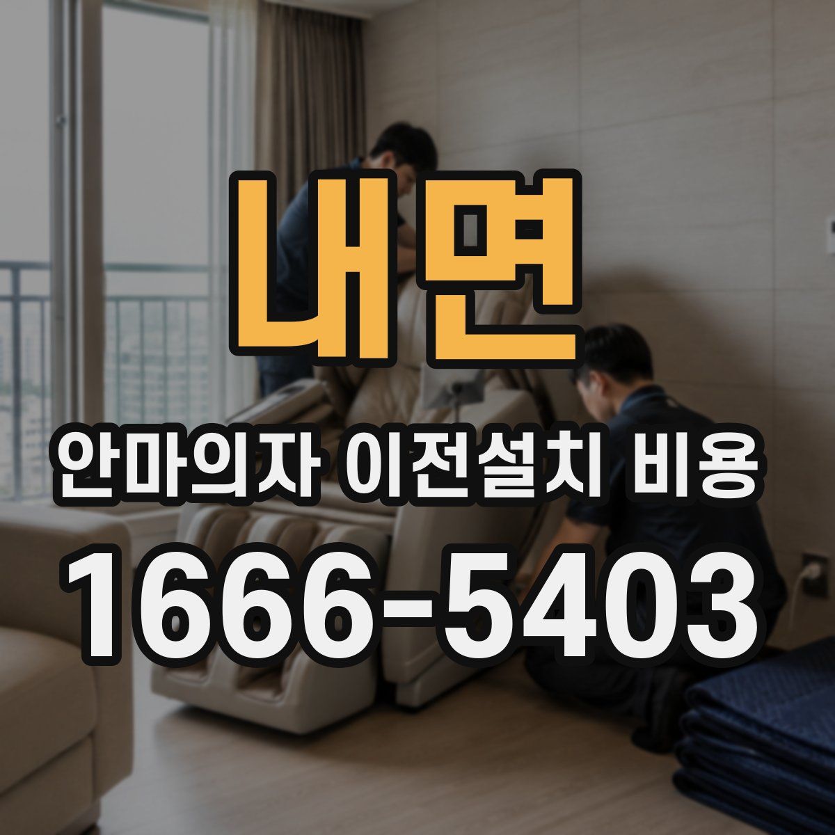 내면 안마의자 이전설치 비용