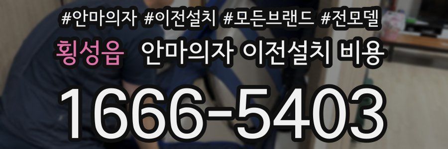 횡성읍 안마의자 이전설치 비용
