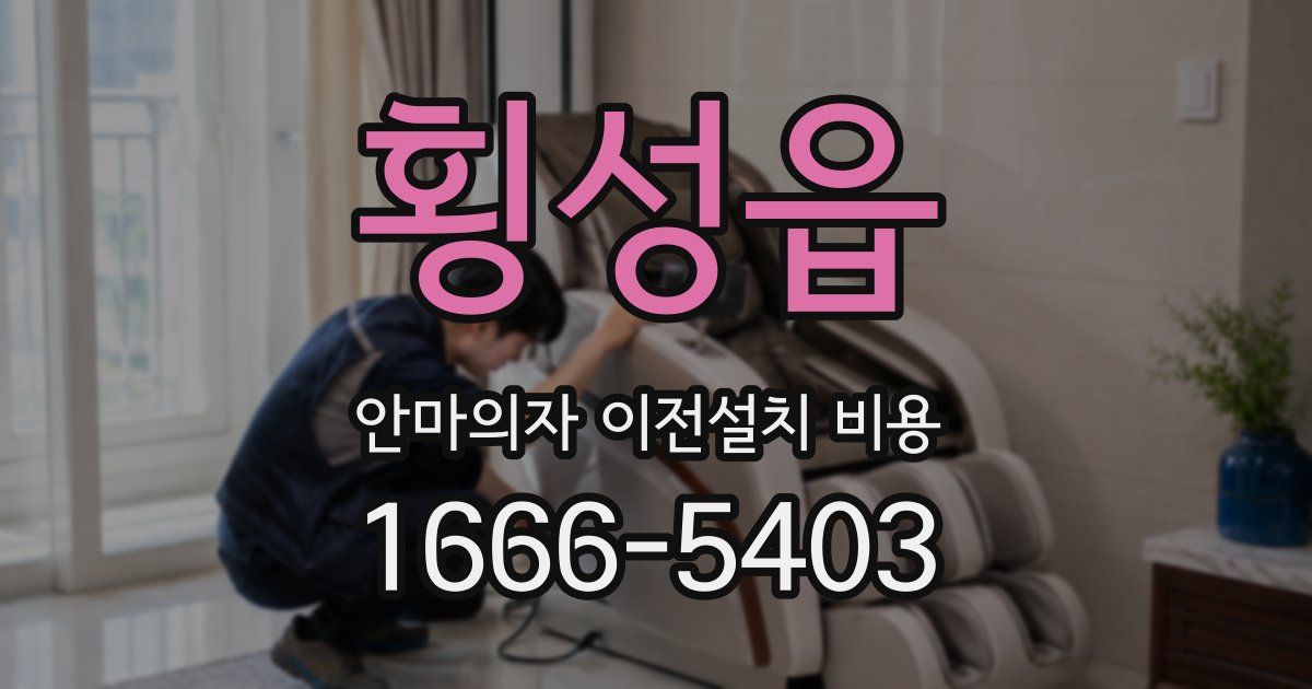횡성읍 안마의자 이전설치 비용