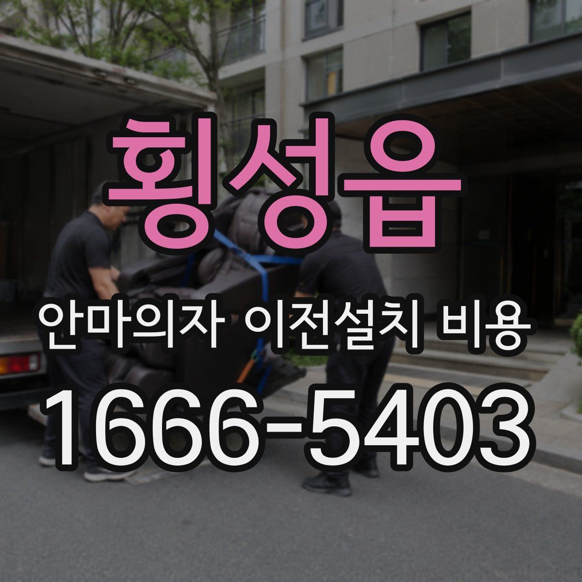 횡성읍 안마의자 이전설치 비용