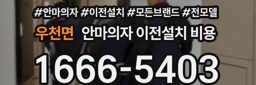 우천면 안마의자 이전설치 비용
