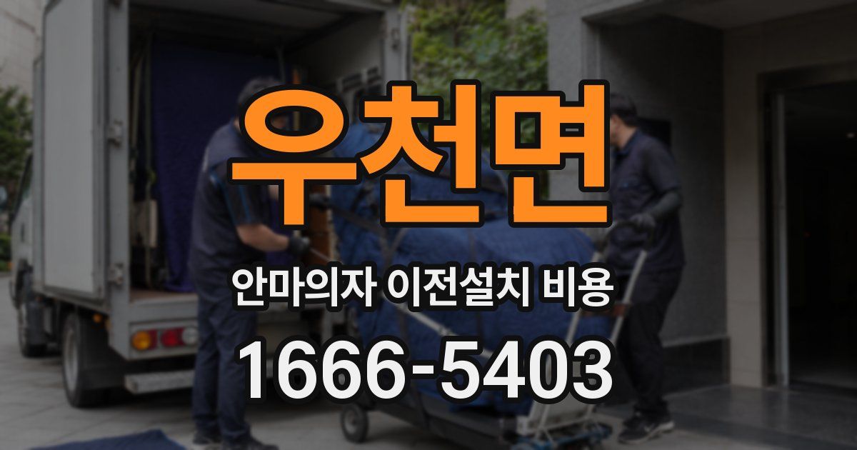 우천면 안마의자 이전설치 비용