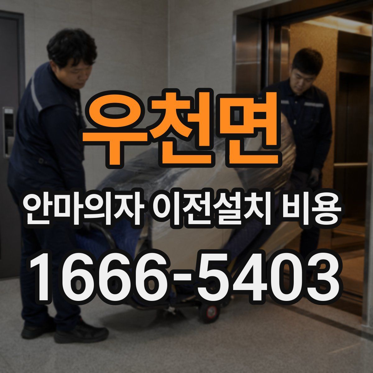 우천면 안마의자 이전설치 비용