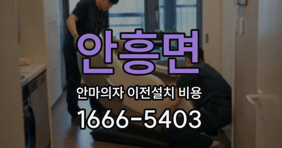 안흥면 안마의자 이전설치 비용