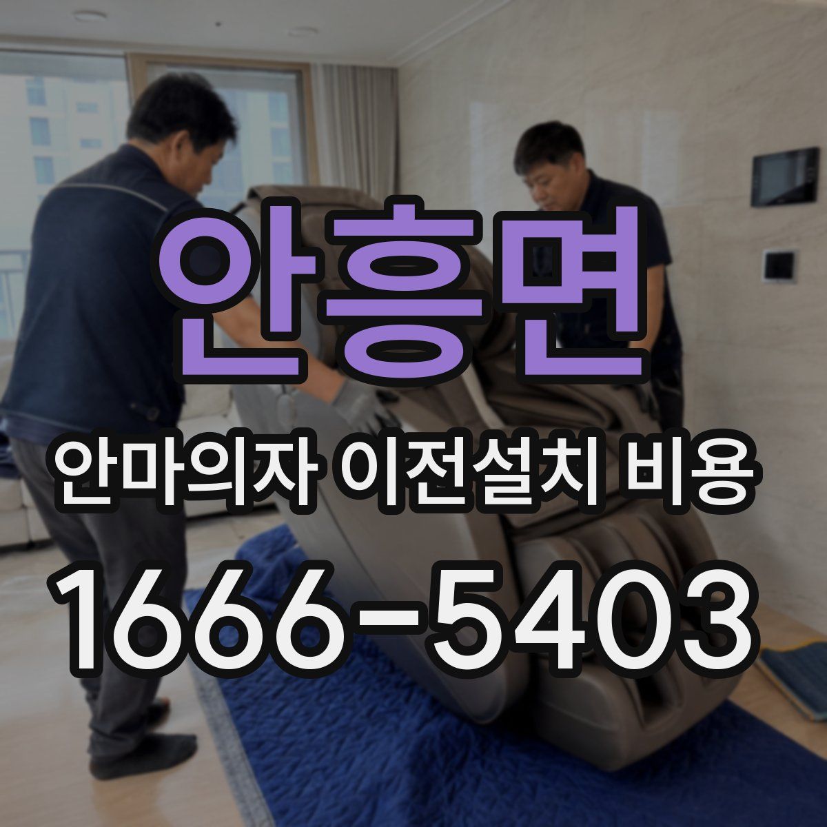 안흥면 안마의자 이전설치 비용