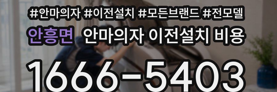 안흥면 안마의자 이전설치 비용