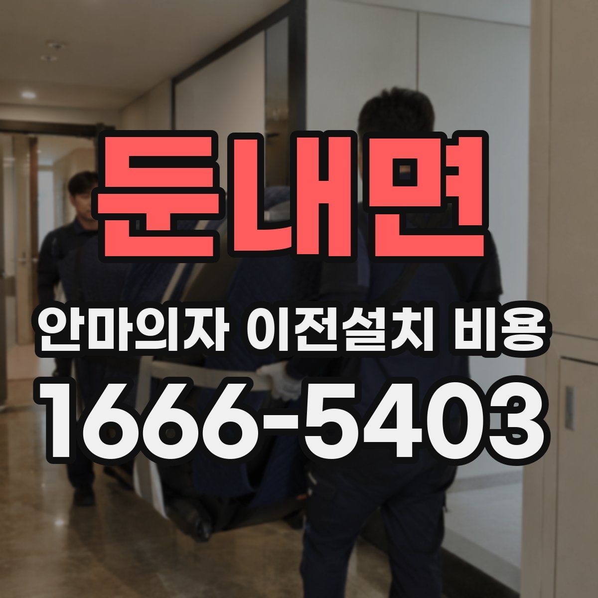 둔내면 안마의자 이전설치 비용 서비스센터 의뢰가 적합한 경우