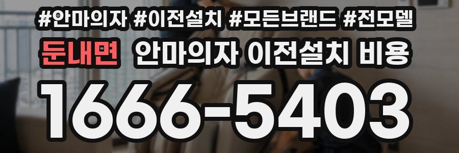 둔내면 안마의자 이전설치 비용