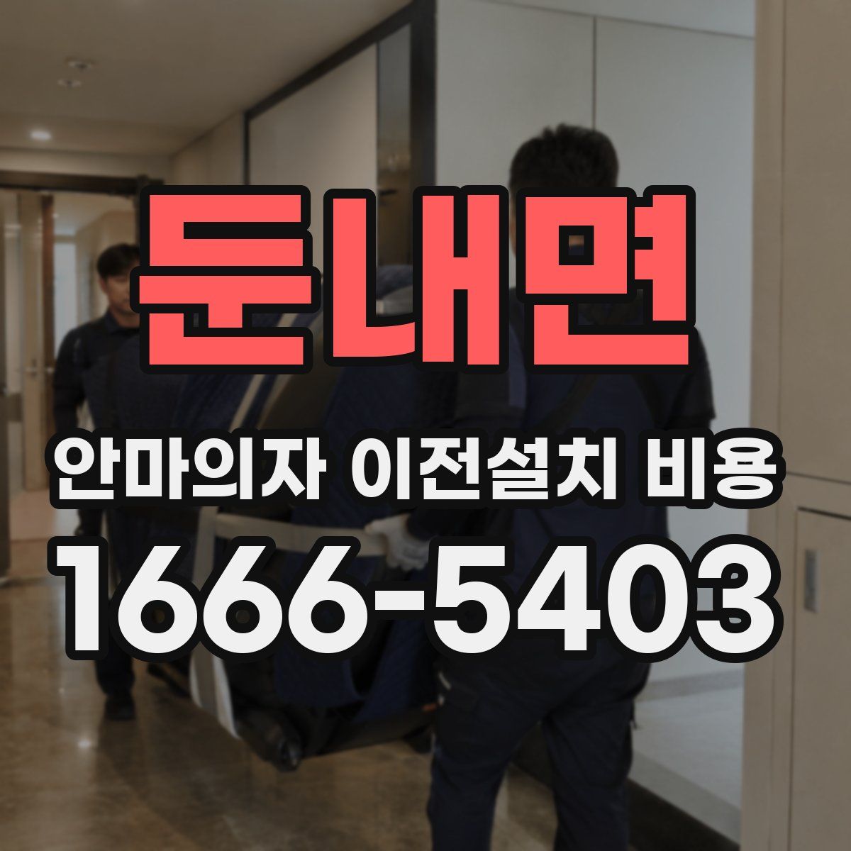 둔내면 안마의자 이전설치 비용