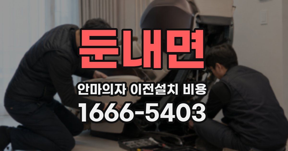 둔내면 안마의자 이전설치 비용