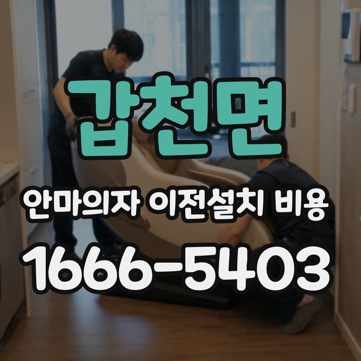 갑천면 안마의자 이전설치 비용