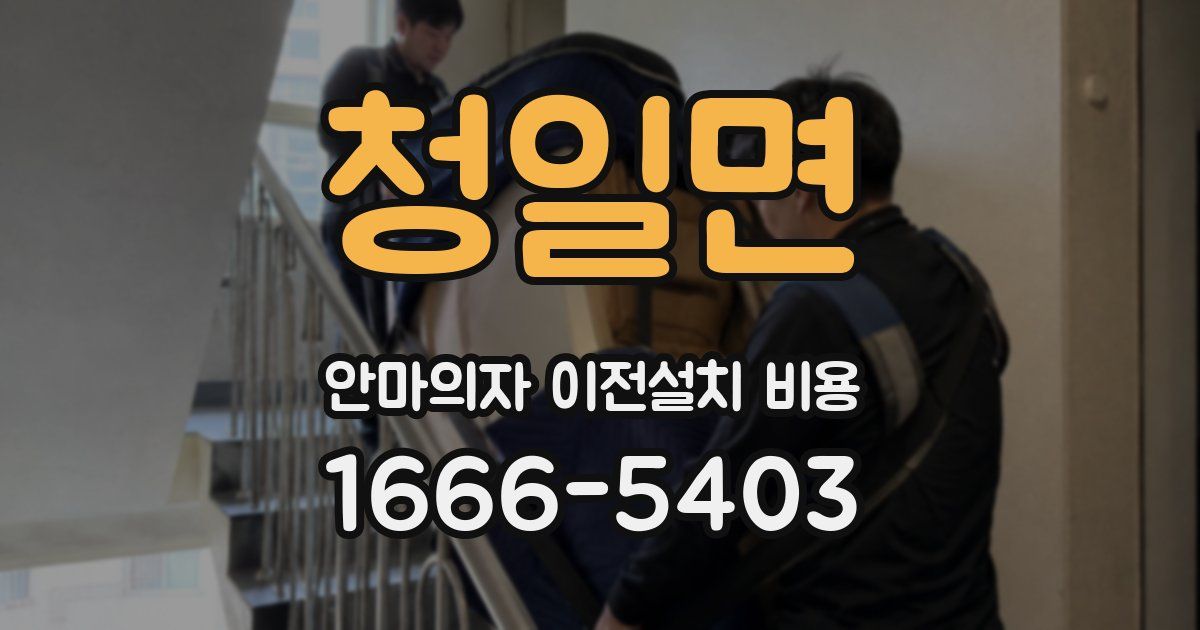 청일면 안마의자 이전설치 비용