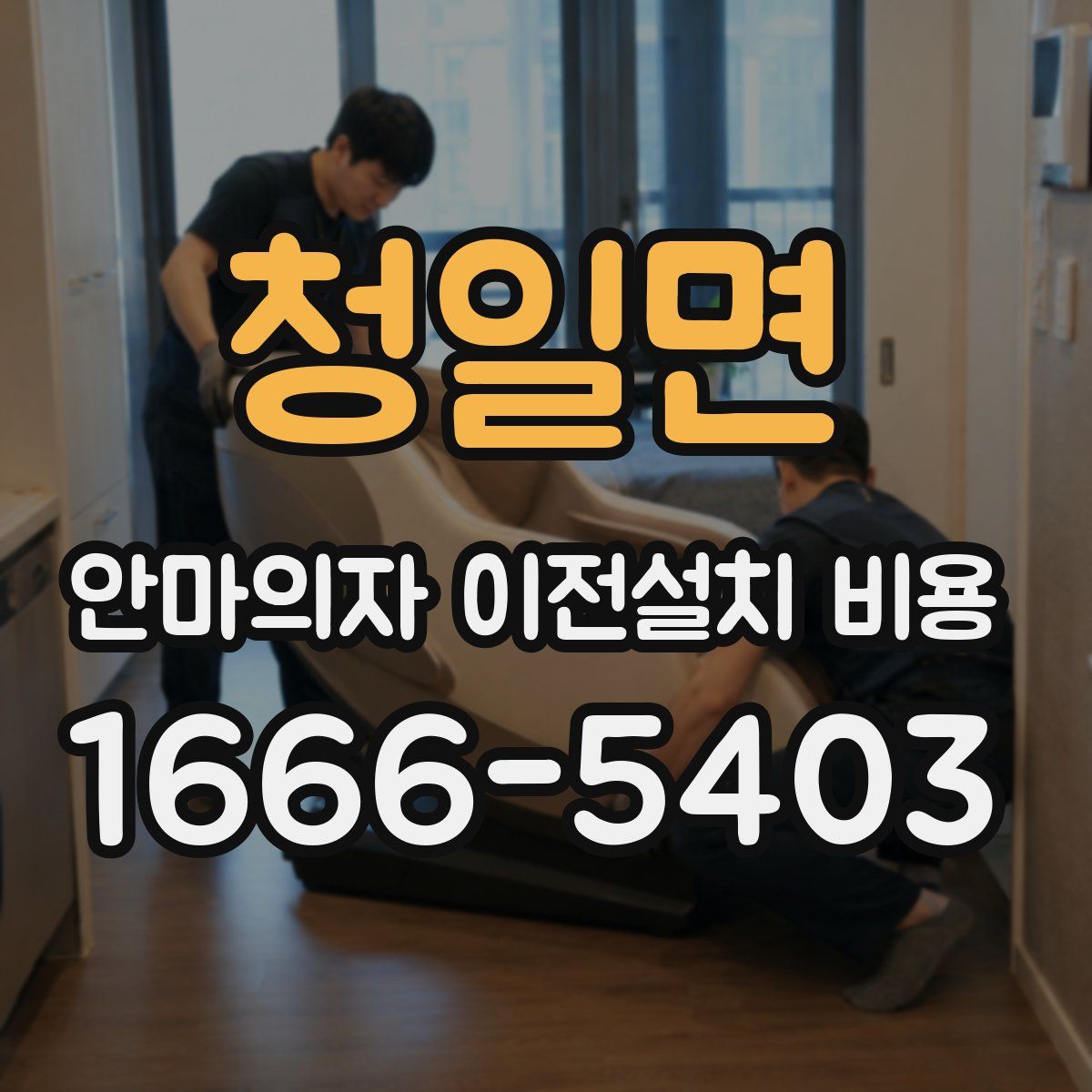 청일면 안마의자 이전설치 비용