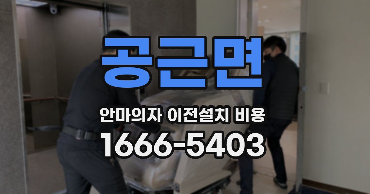 공근면 안마의자 이전설치 비용