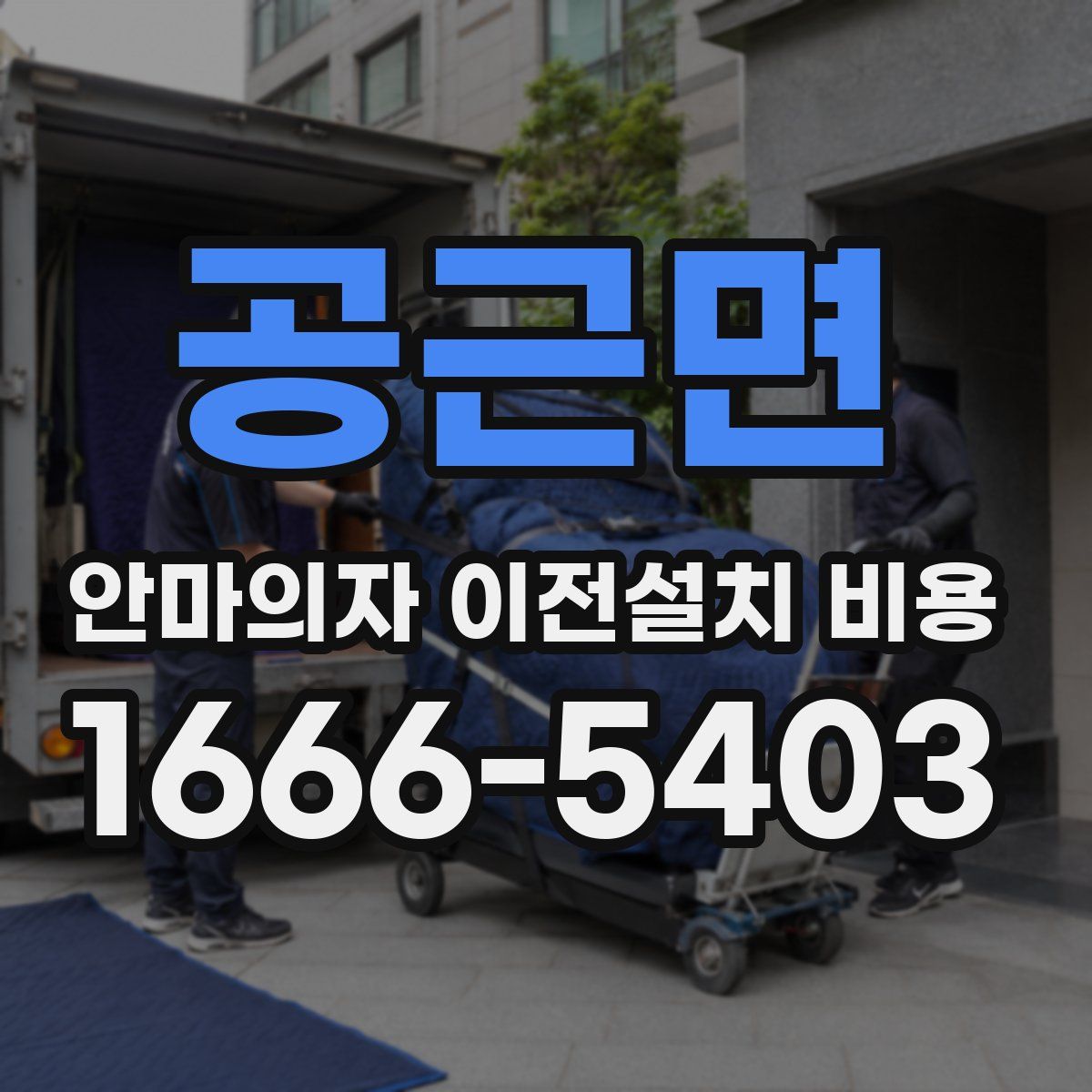 공근면 안마의자 이전설치 비용