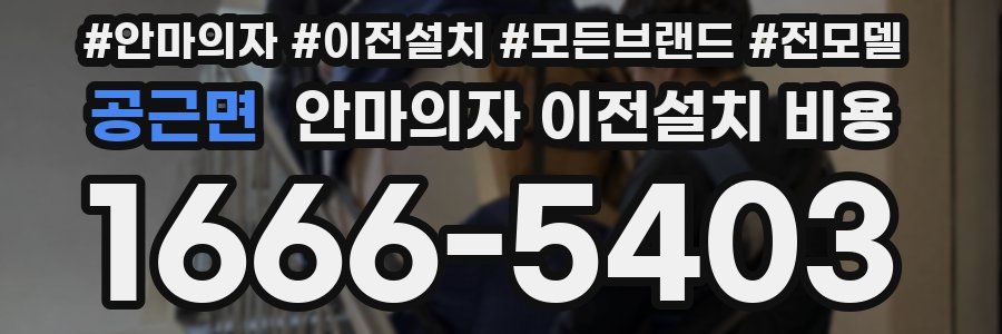 공근면 안마의자 이전설치 비용