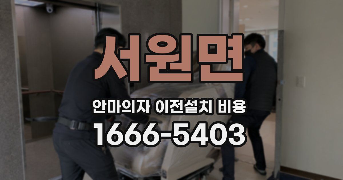 서원면 안마의자 이전설치 비용