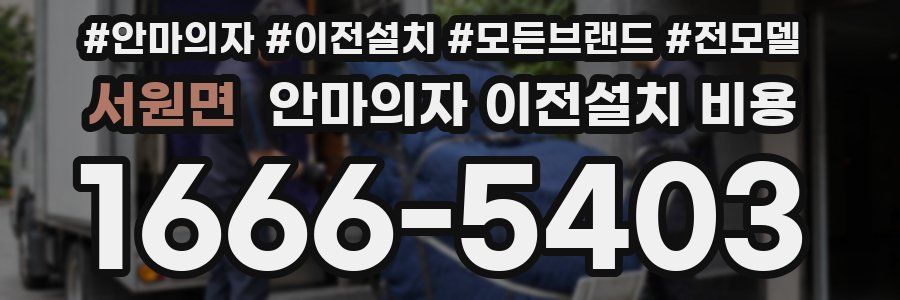 서원면 안마의자 이전설치 비용