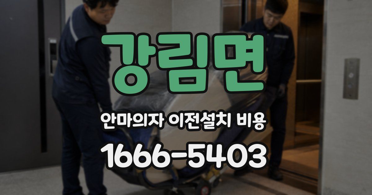강림면 안마의자 이전설치 비용