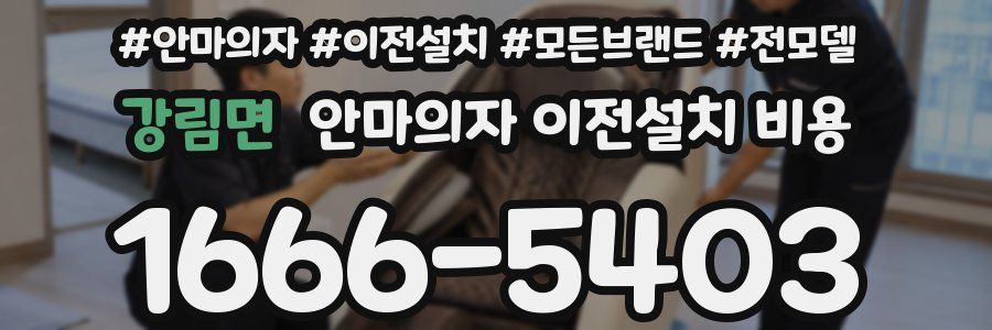 강림면 안마의자 이전설치 비용