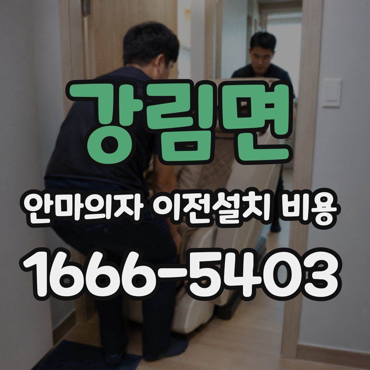 강림면 안마의자 이전설치 비용