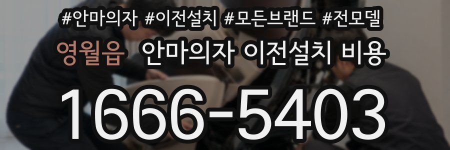 영월읍 안마의자 이전설치 비용
