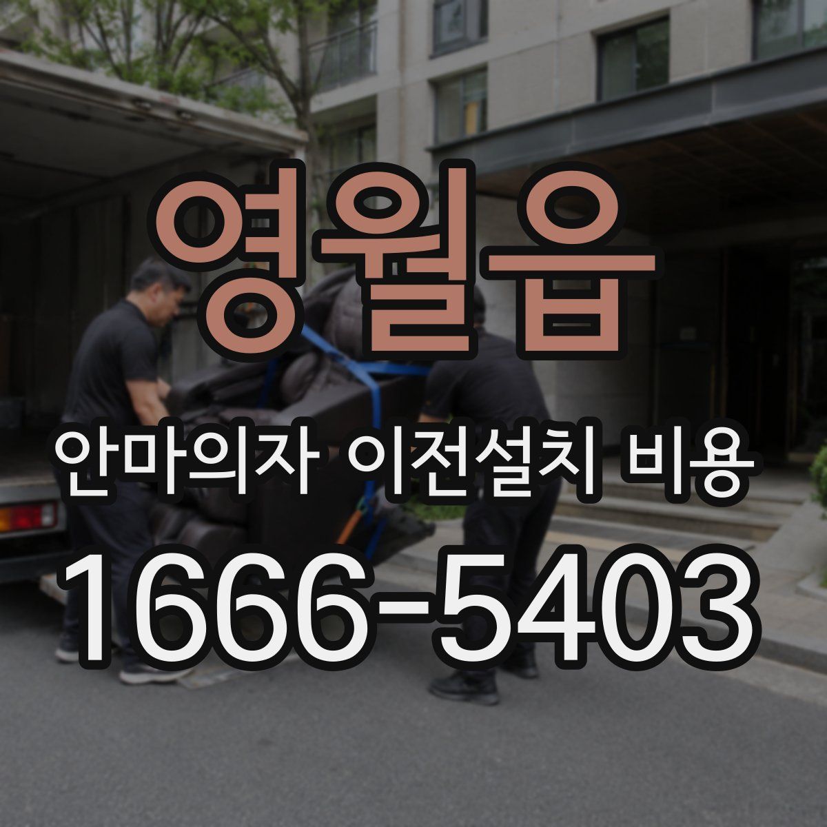 영월읍 안마의자 이전설치 비용