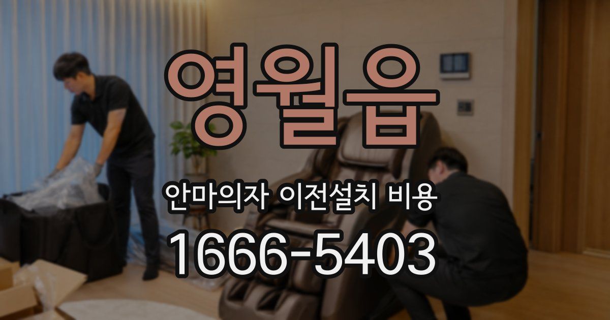 영월읍 안마의자 이전설치 비용