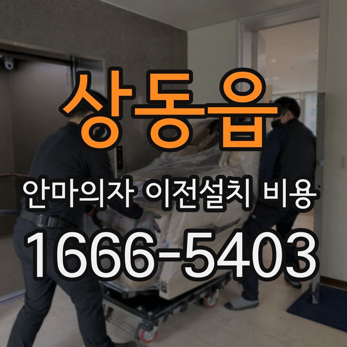 상동읍 안마의자 이전설치 비용 서비스센터 의뢰가 적합한 경우