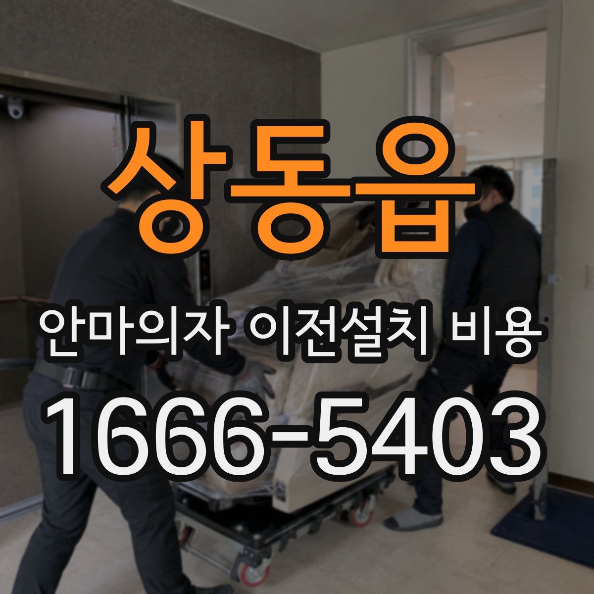 상동읍 안마의자 이전설치 비용