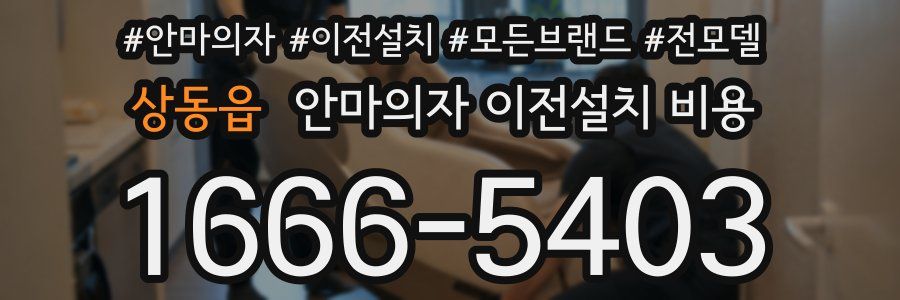 상동읍 안마의자 이전설치 비용