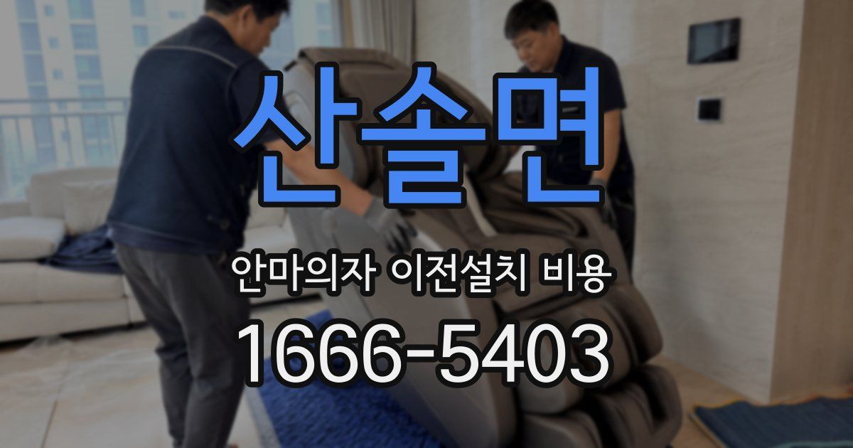 산솔면 안마의자 이전설치 비용
