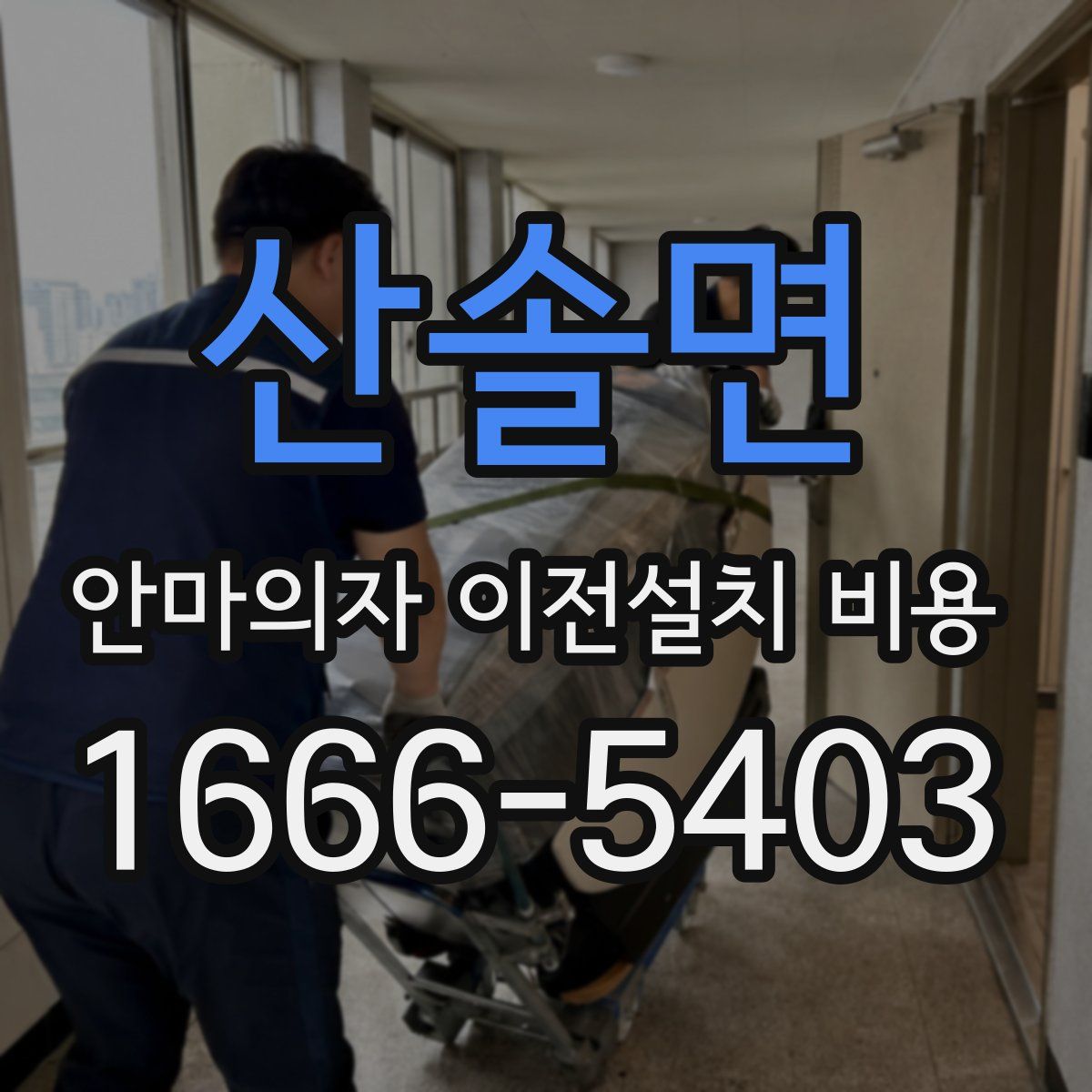 산솔면 안마의자 이전설치 비용