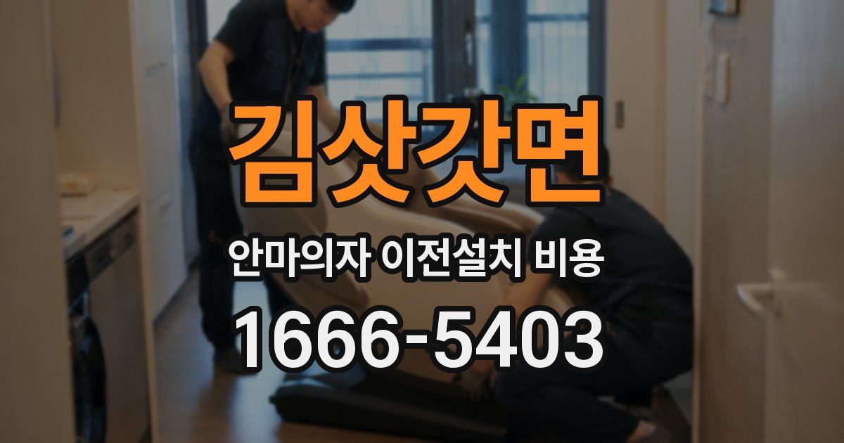 김삿갓면 안마의자 이전설치 비용