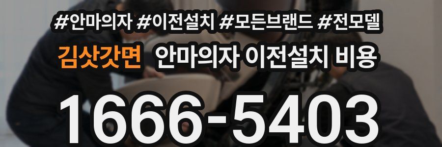 김삿갓면 안마의자 이전설치 비용