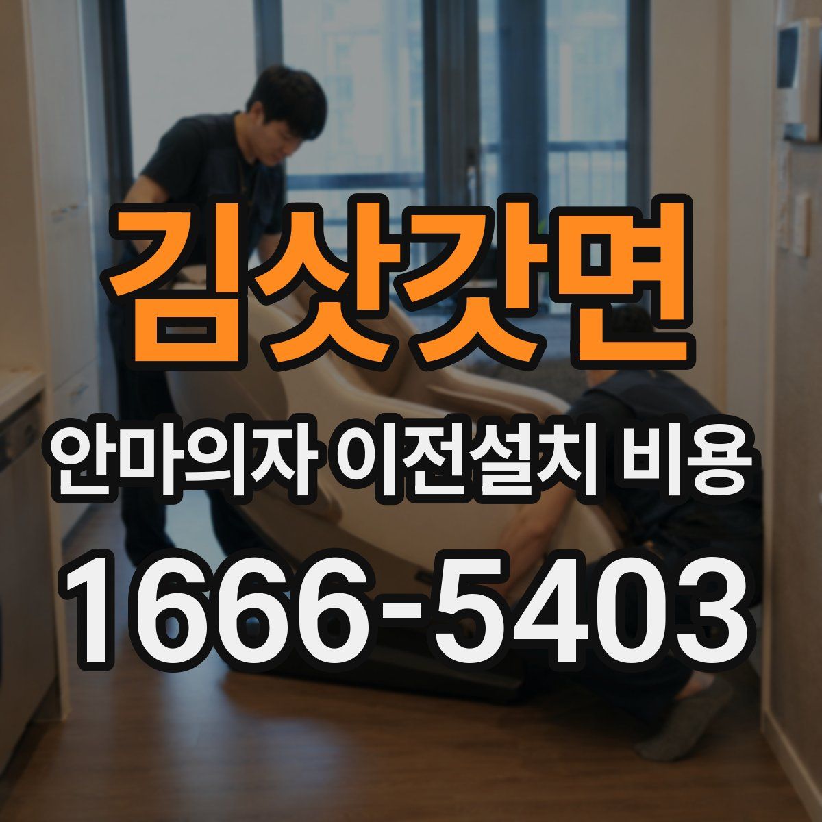 김삿갓면 안마의자 이전설치 비용